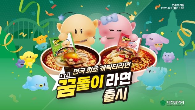 전국 최초 캐릭터 라면, 대전 꿈돌이 라면 출시!
