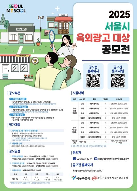 ‘2025 서울시 옥외광고대상 공모전’ 포스터