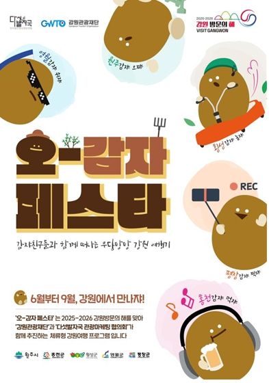 강원관광재단,‘오감’으로 만나는 원주 여행 ‘오감자 축제