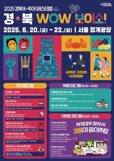 경북도, 2025 경북 K-투어 페스티벌 in 서울 개최