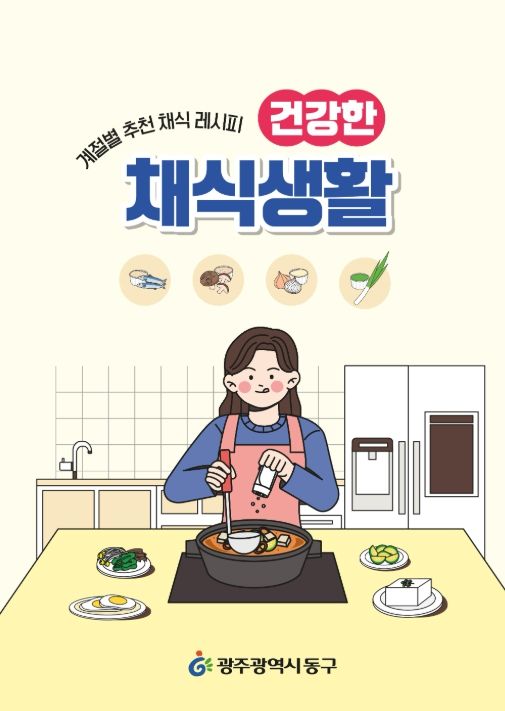건강한 채식 생활’ 책자 제작