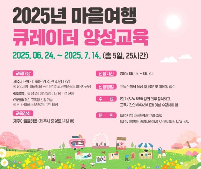 ‘마을여행 큐레이터 양성교육’ 포스터