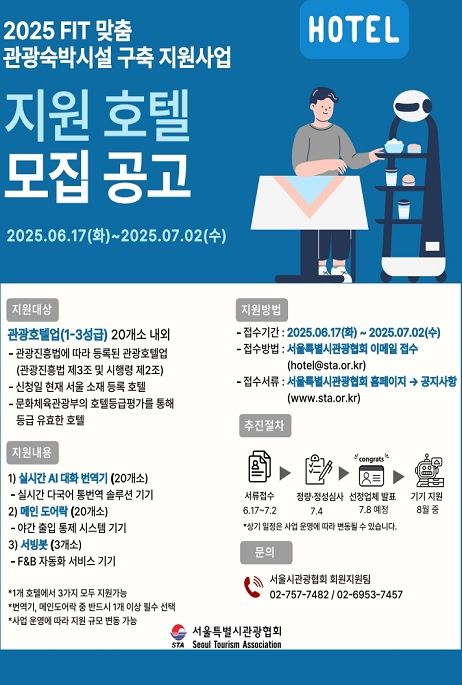 서울시, 중소 관광호텔 대상 개별여행객 맞춤 스마트 숙박환경 지원