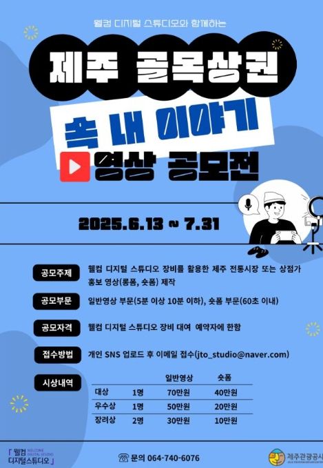 제주관광공사 골목상권 속 내 이야기 영상 공모전