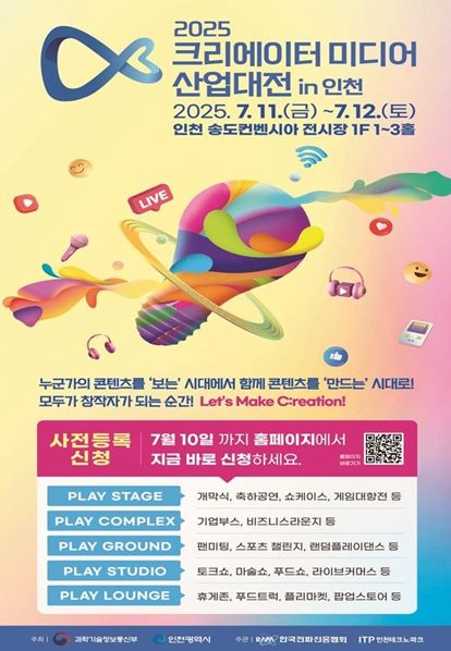 ‘2025 크리에이터 미디어 산업대전 in 인천’개최