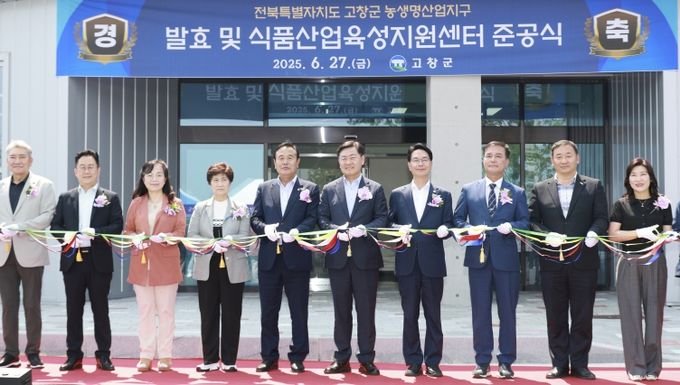 고창 사시사철김치특화산업지구 발효‧식품산업육성지원센터 준공식