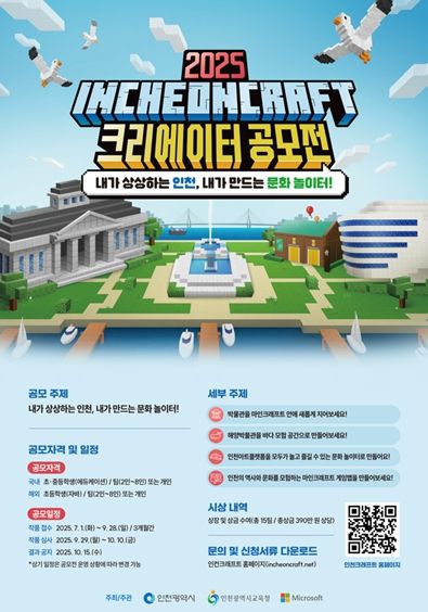 2025 인천크래프트 크리에이터 공모전 포스터