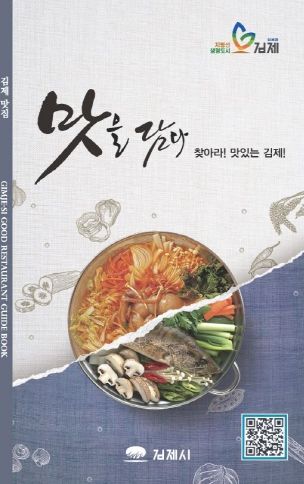김제시 위생맛집 책자 발간