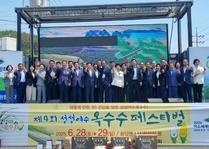 제4회 섬섬여수옥수수 페스티벌이 지난 28일부터 29일까지 2일간 무더위 속에서도 안전사고 없이 7,000여 명의 방문객을 기록하며 성황리에 마무리됐다.