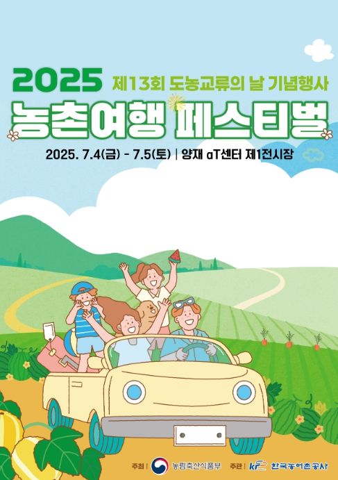 '2025 제13회 도농교류의날 및 농촌여행 페스티벌' 포스터