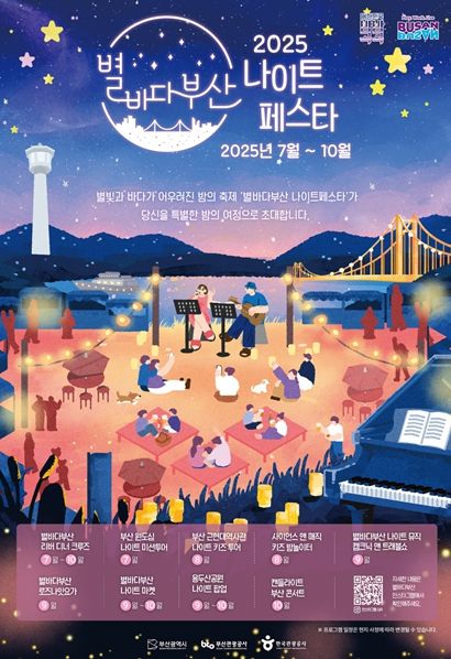 '2025 별바다부산 나이트 페스타' 개최