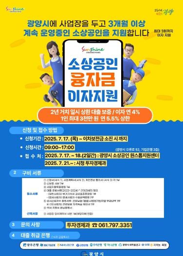 광양시, 소상공인 경영 안정을 위한 ‘대출이자 지원’ 2차 접수 - 투자경제과(홍보문)