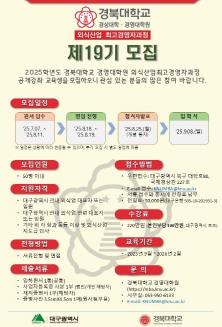 제19기 외식산업 최고경영자 과정 모집안내문