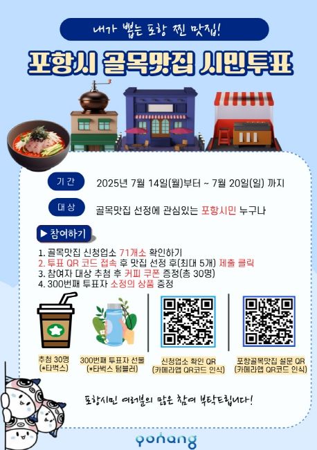 포항맛집 투표 포스터.