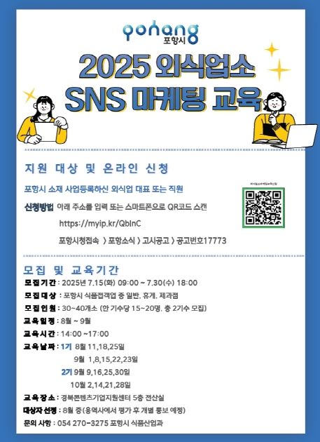 외식업소 SNS마케팅 교육 홍보물.
