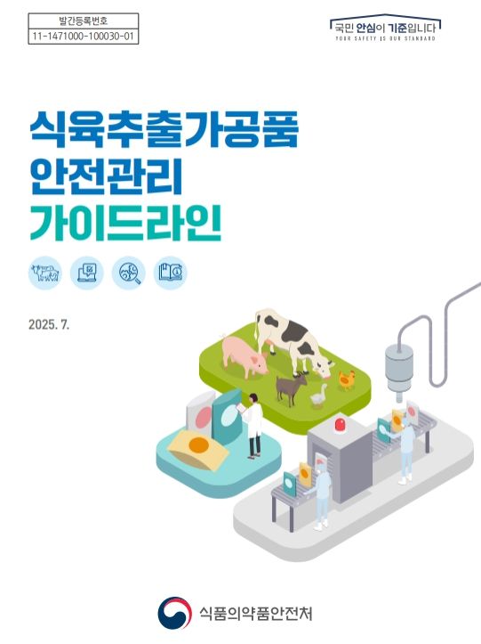 '식육추출가공품 안전관리 가이드라인' 표지