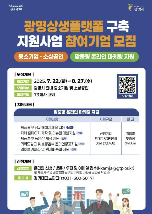 ‘광명상생플랫폼’ 입점 모집 안내문.