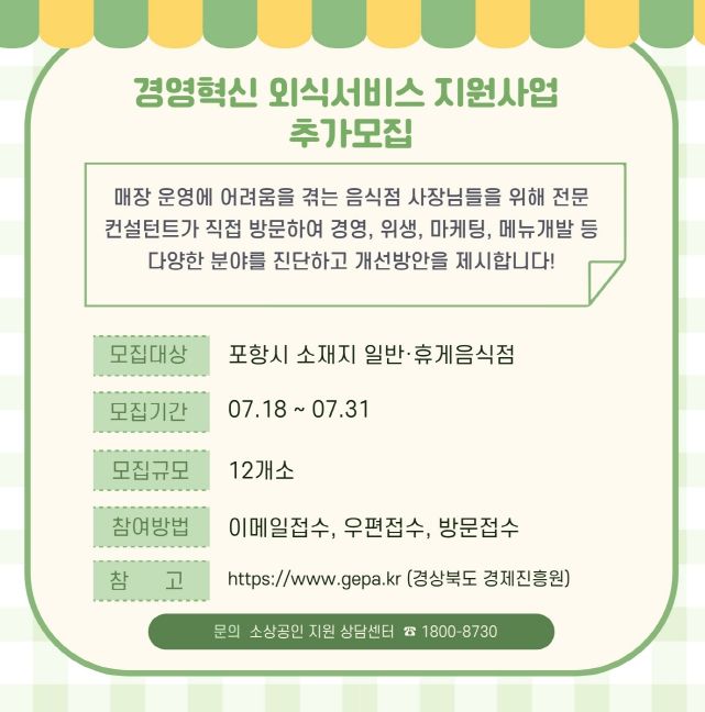 ‘2025년 경영혁신 외식서비스 지원사업’ 2차 참여업소 모집 홍보 카드뉴스 이미지.