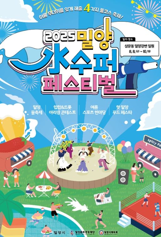 밀양 水수퍼 페스티벌 3일간의 축제