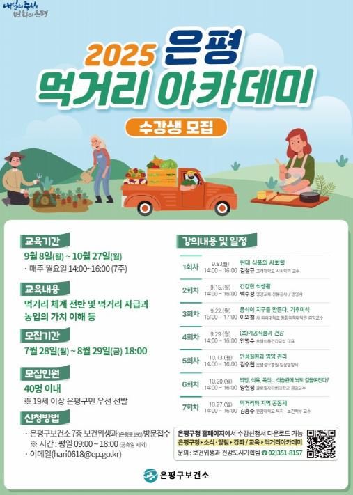 ‘은평 먹거리 아카데’ 홍보 포스터
