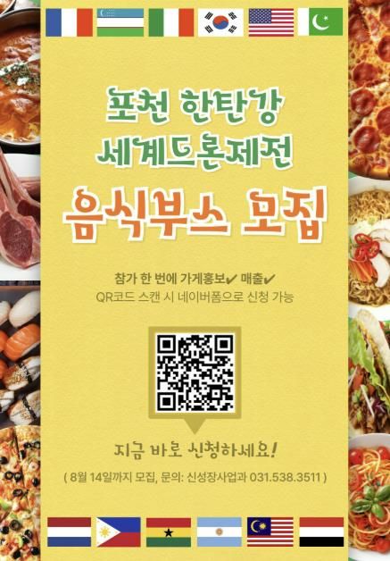 포천 한탄강 세계드론제전, 세계음식문화축제 부스 참가자 모집