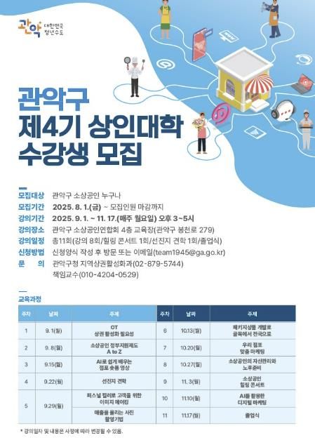 제4기 관악구 골목상권 상인대학 모집 홍보 포스터