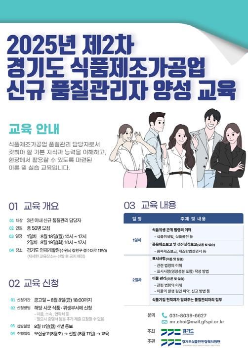 경기도, 2차 식품제조가공업 신규 품질관리자 양성 교육 실시