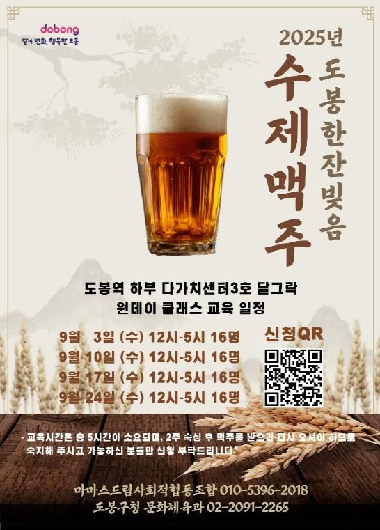 도봉구 ‘수제맥주 원데이 클래스’ 홍보 포스터