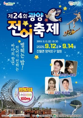 제24회 광양전어축제, 9월 12일부터 14일까지 개최