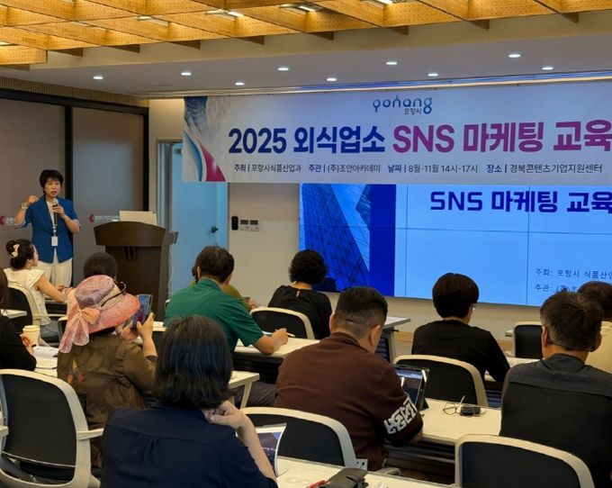 포항시는 지난 11일 경북콘텐츠기업지원센터에서 ‘2025 외식업소 SNS마케팅’ 1기 교육을 시작했다.