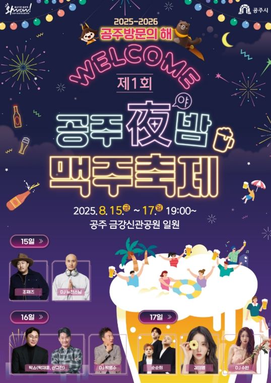 제1회 공주야(夜)밤 맥주축제