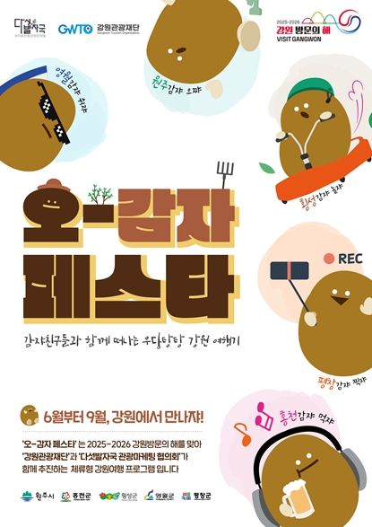 ‘오감자 축제(페스타)’영월 행사 포스터