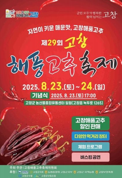 고창군, ‘제29회 고창해풍고추축제’.