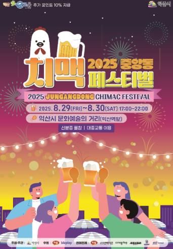 치킨과 맥주로 물드는 여름밤 '익산 중앙동 치맥 축제'