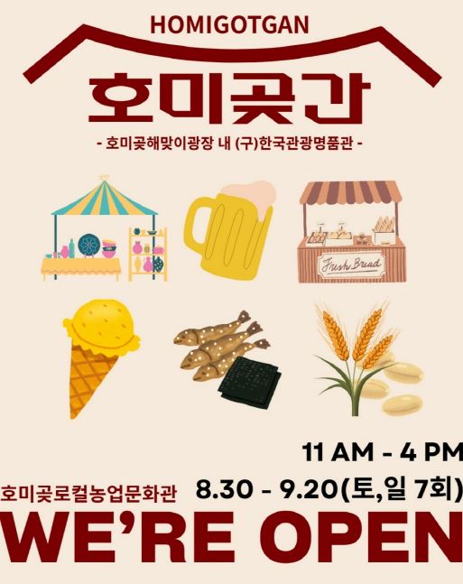 호미곶간 팝업스토어 홍보물.