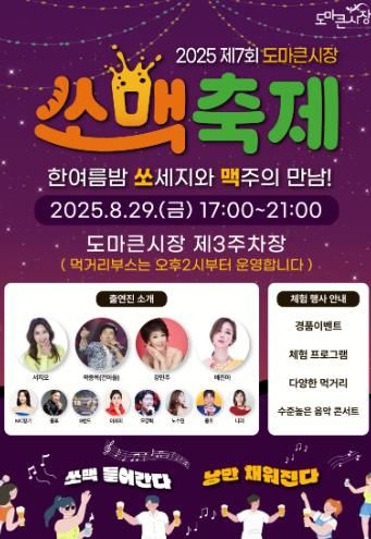 2025년 제7회 도마큰시장 쏘맥축제 포스터
