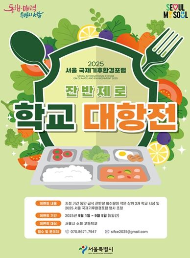 학교급식 잔반제로 학교 대항전 포스터