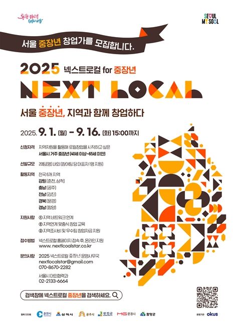 '넥스트로컬(NEXT LOCAL) for 중장년' 모집 포스터