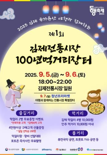 '김제전통시장 100년 먹거리장터' 및 '청년 프리마켓' 개최