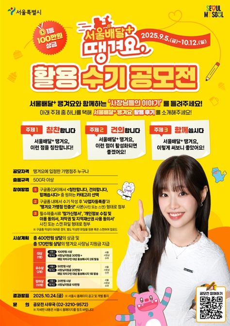 ‘서울배달+땡겨요’ 가맹점주 공모전 포스터