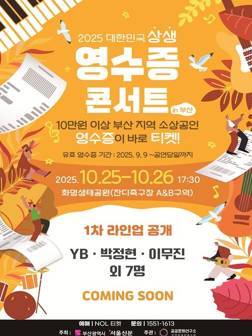 소상공인 영수증으로 즐기는 '상생 영수증 콘서트' 예매 시작!