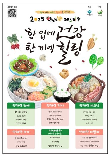 한 입에 건강, 한 끼에 힐링–제천 약채락 페스티벌