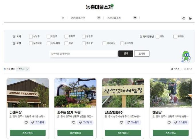 청주시, 농촌 체험‧관광 통합 플랫폼 ‘청주여유’ 오픈