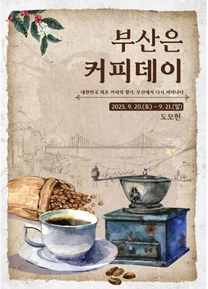 「부산은 커피데이」 포스터