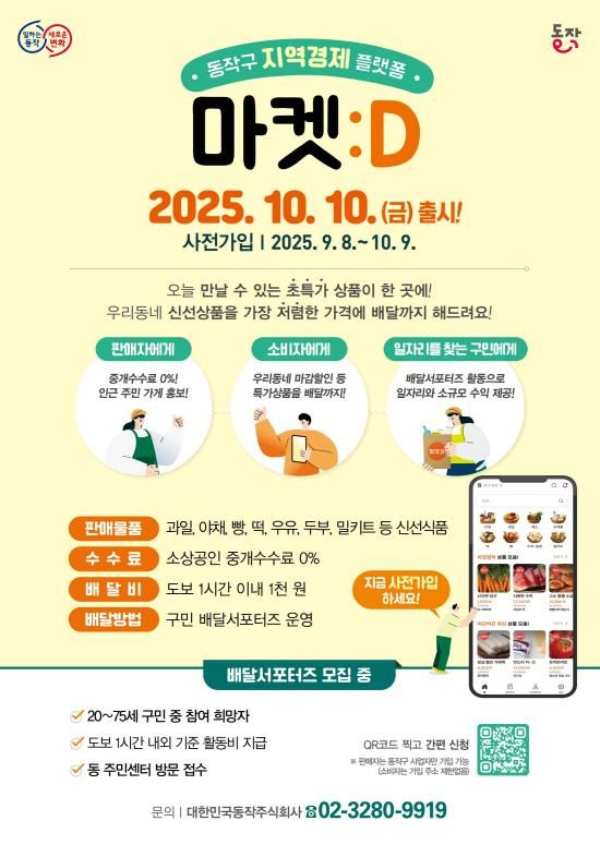 동작 이커머스 플랫폼 ‘마켓:D’ 홍보 포스터