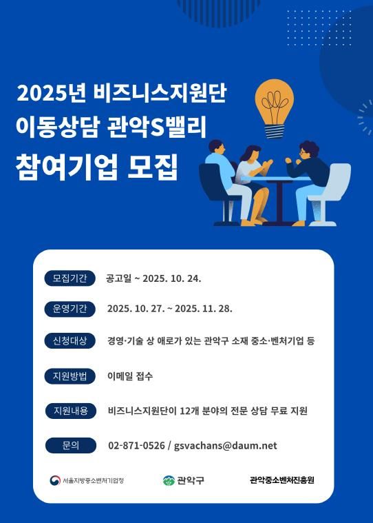 관악구 2025년 비즈니스지원단 이동상담 홍보 포스터