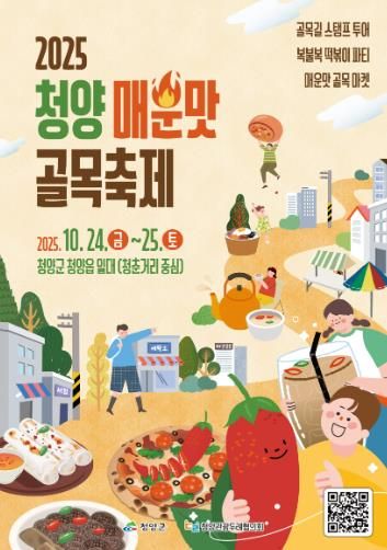 2025 청양 매운맛 골목축제 포스터