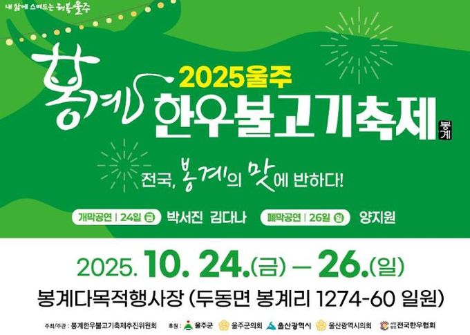 울주군, ‘2025년 봉계 한우불고기축제’ 오는 24~26일 개최