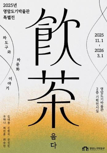 영암도기박물관 음다 특별전 포스터